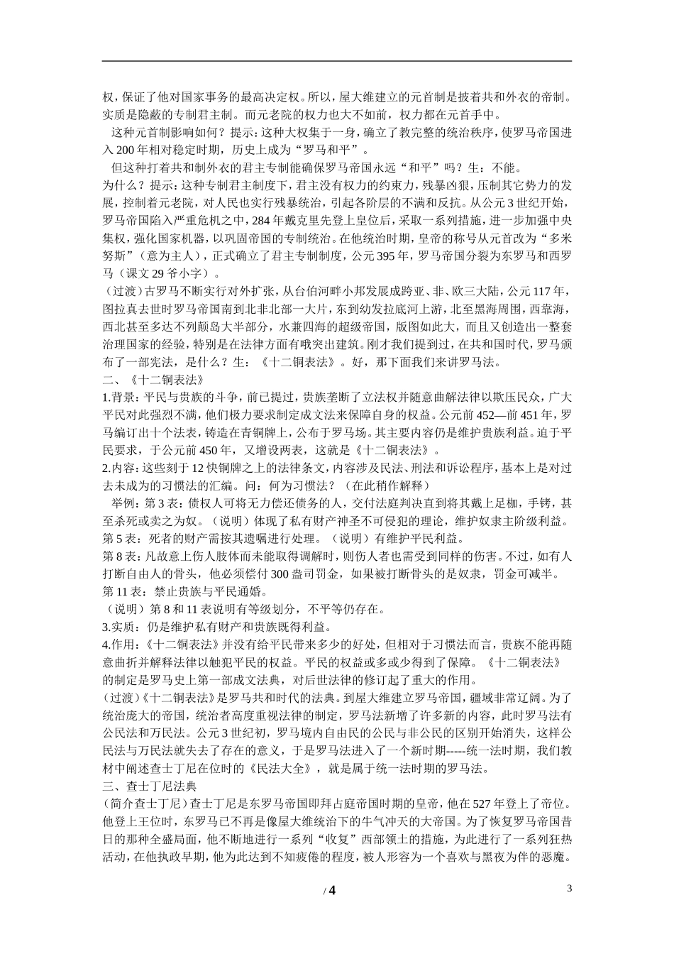 高中历史 第二单元 古希腊和古罗马的政治制度第7节《古罗马的政制与法律》参考教案1 岳麓版必修1_第3页