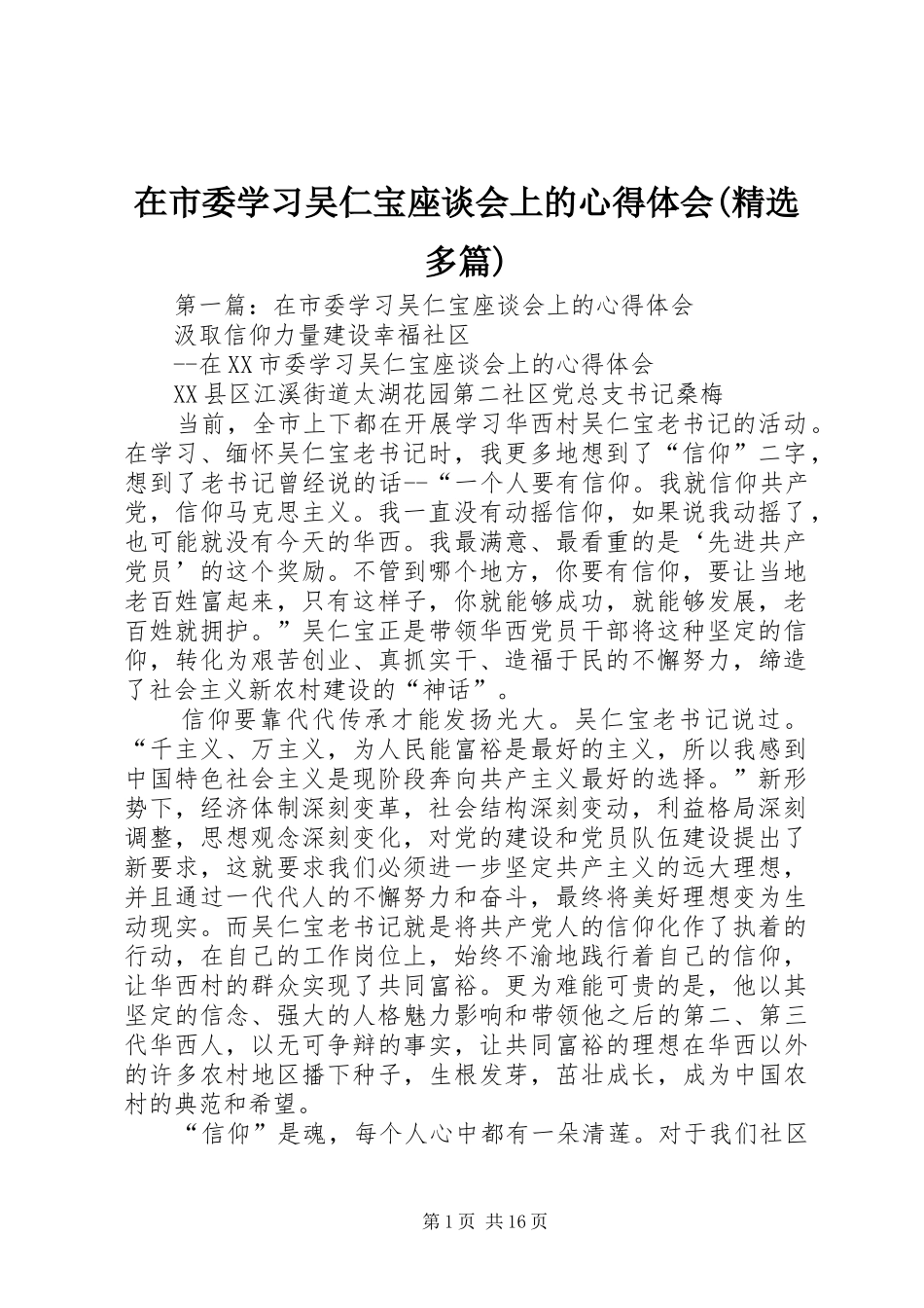 在市委学习吴仁宝座谈会上的心得体会(精选多篇)_第1页