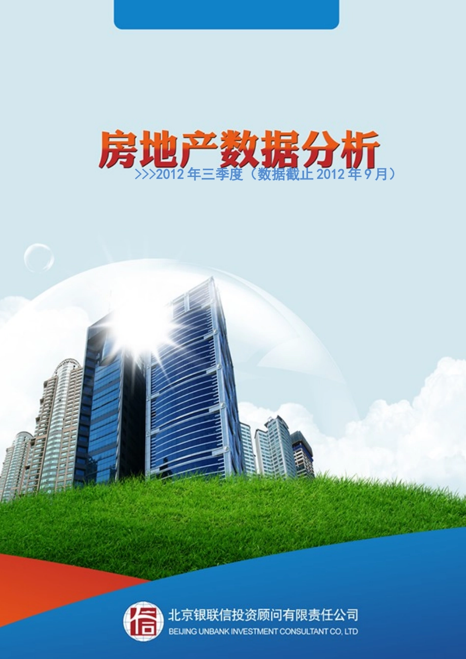 中国季度房地产数据分析(XXXX年三季度)_第1页