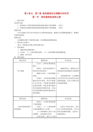 第三单元 第七章 绿色植物在生物圈中的作用  教案