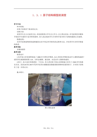高中化学：1.3.1 原子结构模型的演变 教案（苏教版必修1）