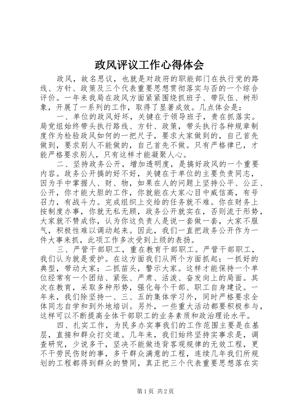 政风评议工作心得体会_第1页