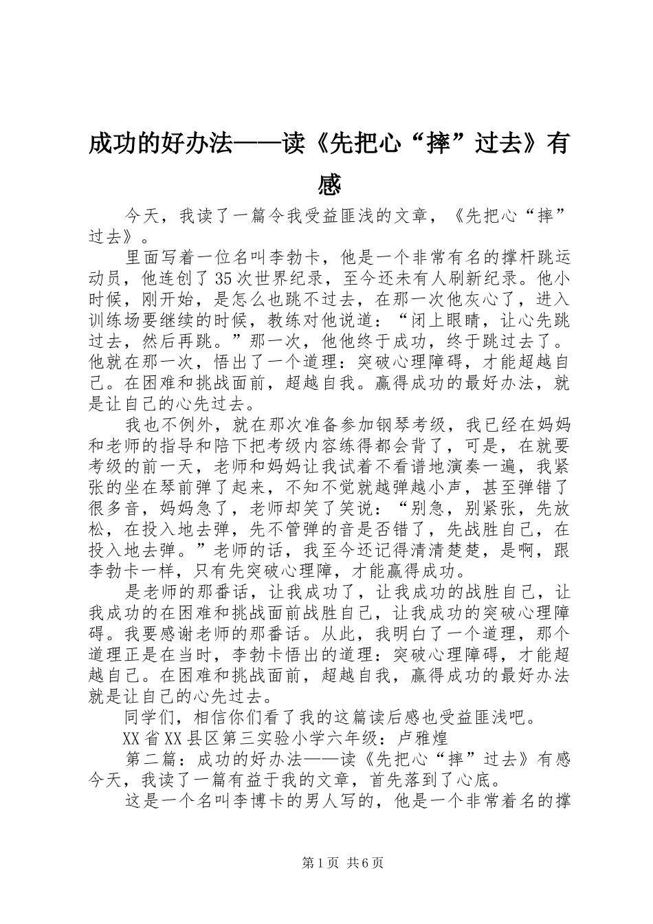 成功的好办法——读《先把心“摔”过去》有感_第1页
