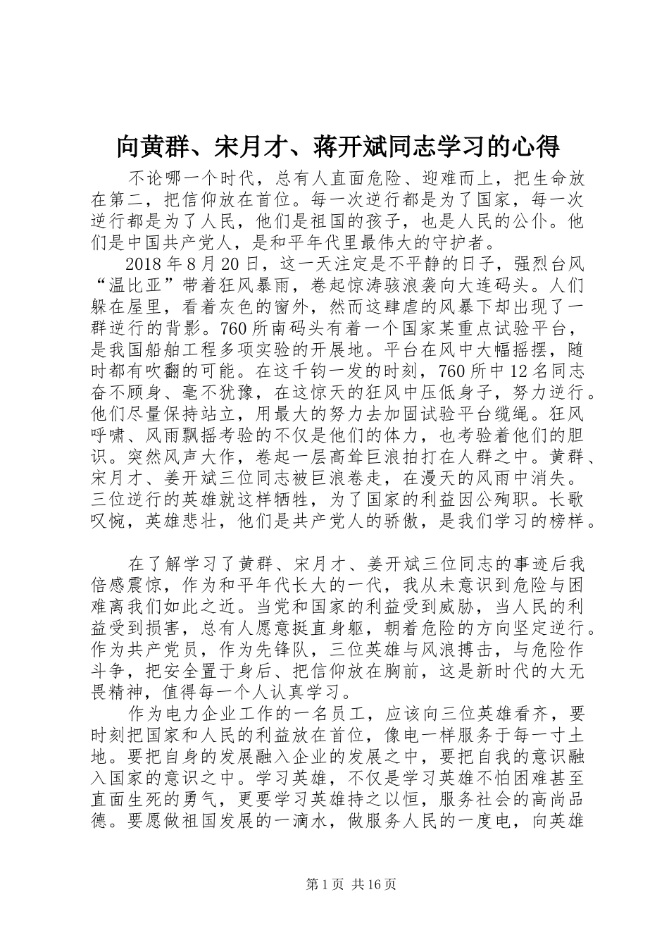 向黄群、宋月才、蒋开斌同志学习的心得_第1页