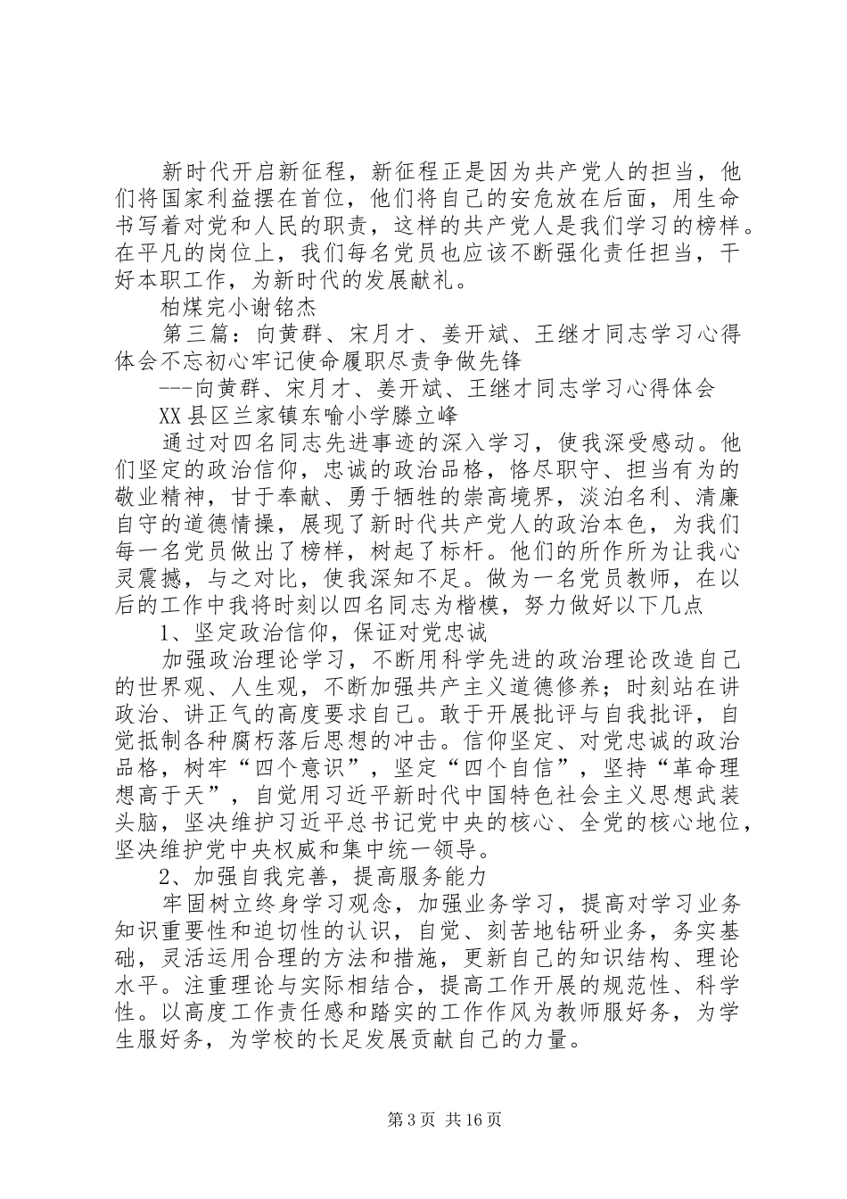 向黄群、宋月才、蒋开斌同志学习的心得_第3页