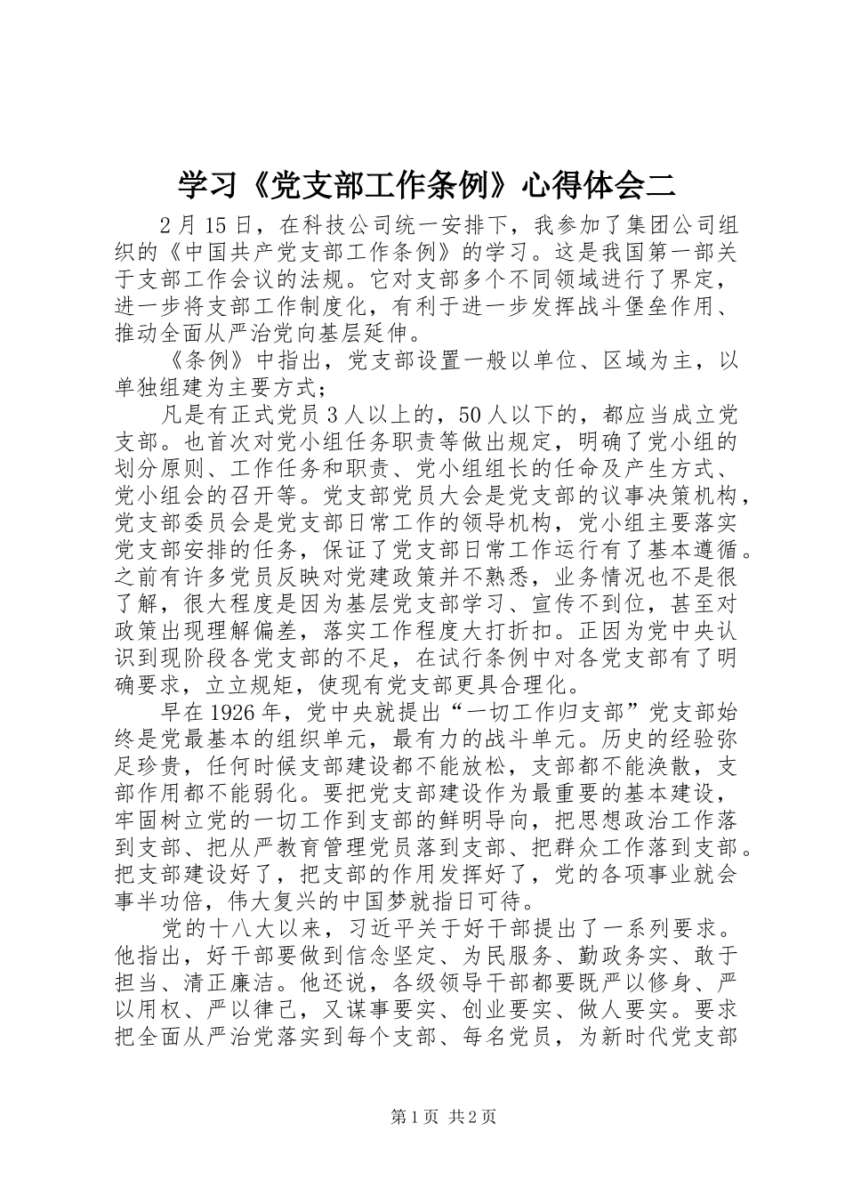 学习《党支部工作条例》心得体会二_第1页