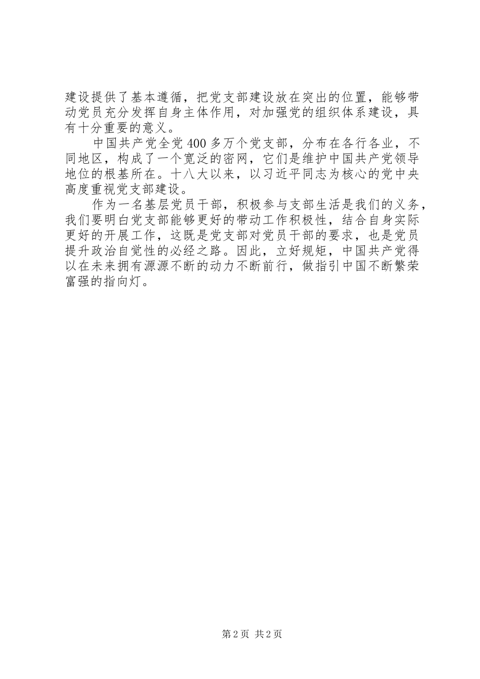 学习《党支部工作条例》心得体会二_第2页