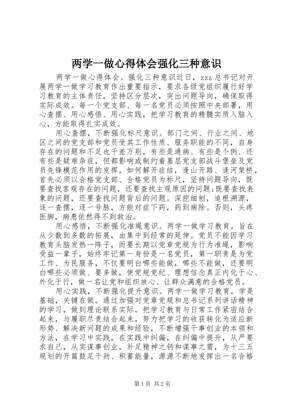 两学一做心得体会强化三种意识_第1页