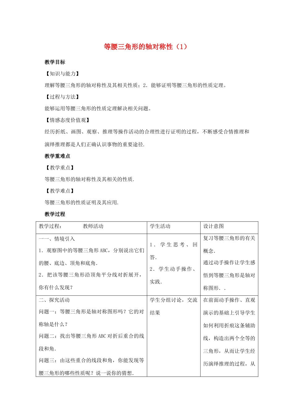 八年级数学上册 第二章 轴对称图形 2.5 等腰三角形的轴对称性教案1（新版）苏科版-（新版）苏科版初中八年级上册数学教案_第1页