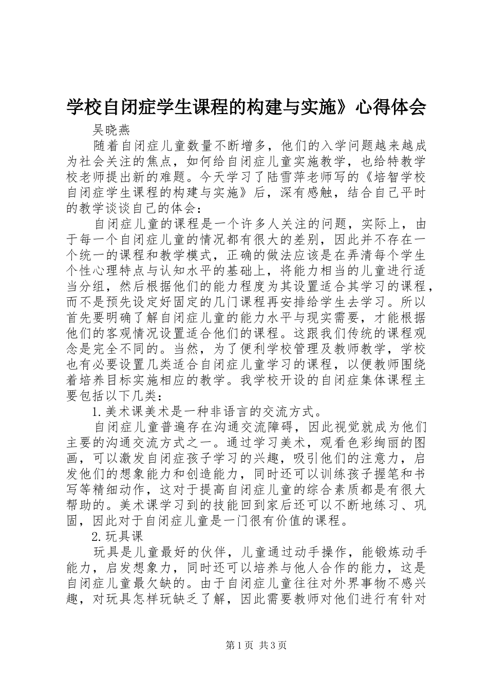 学校自闭症学生课程的构建与实施》心得体会_第1页