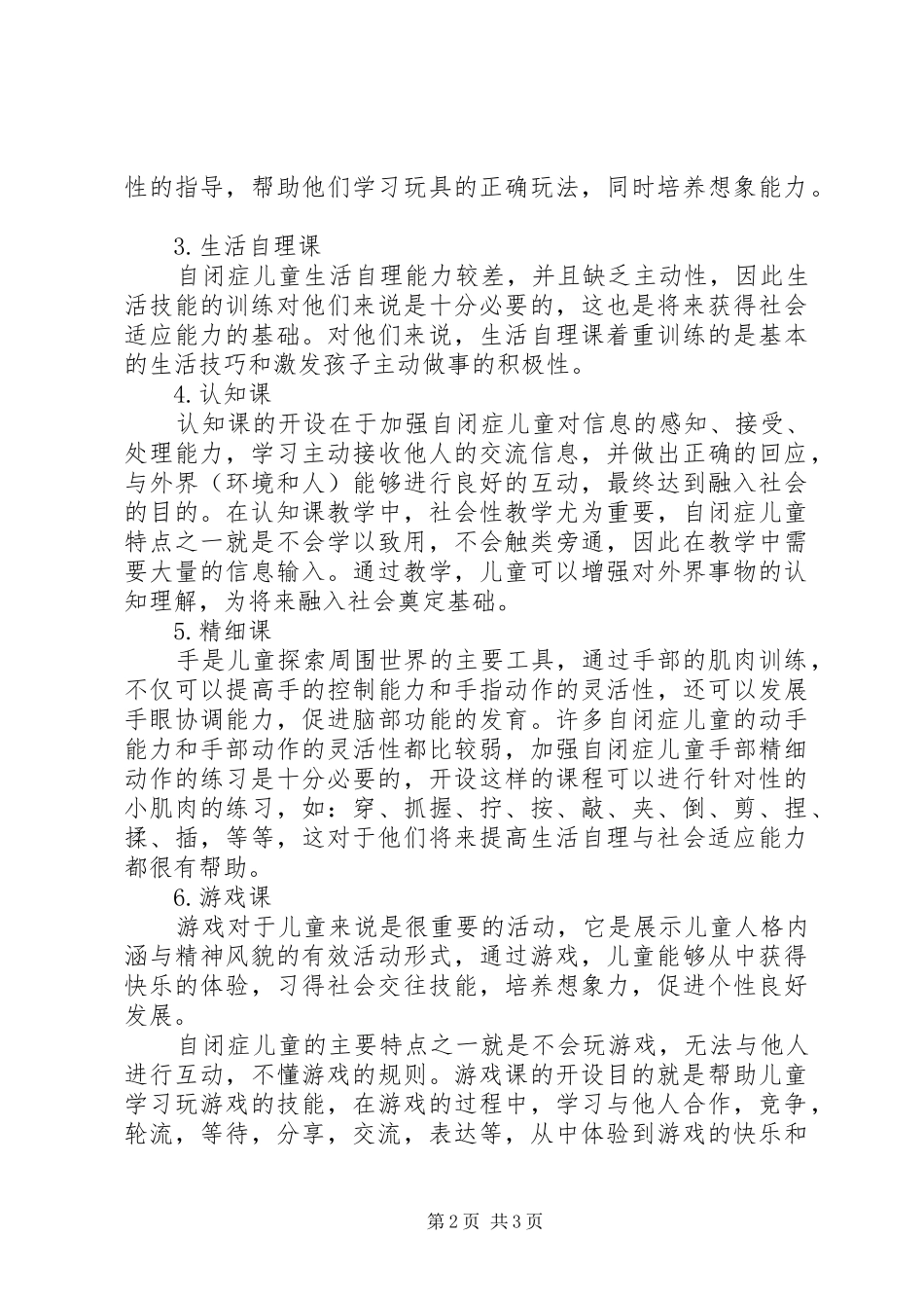 学校自闭症学生课程的构建与实施》心得体会_第2页
