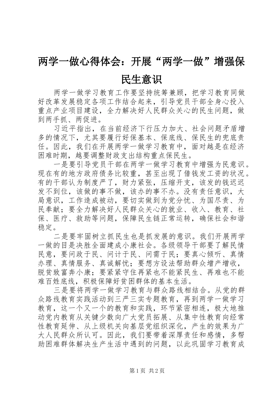 两学一做心得体会：开展“两学一做”增强保民生意识_第1页