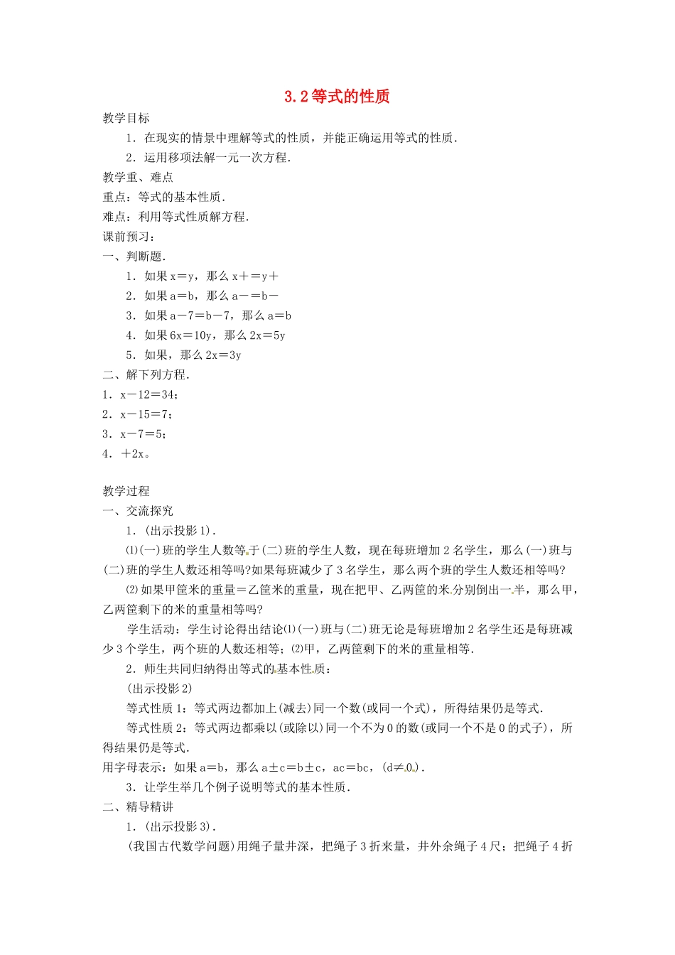 湖南省益阳市第六中学七年级数学上册 3.2 等式的性质教案 湘教版_第1页