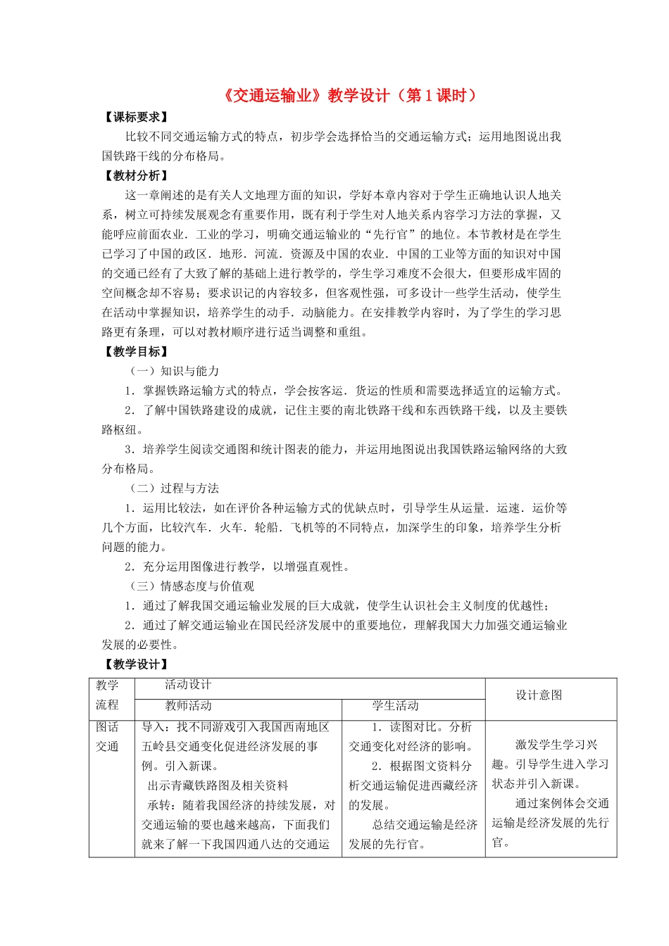 八年级地理上册 4.3 交通运输业（第1课时）教学设计 （新版）湘教版-（新版）湘教版初中八年级上册地理教案_第1页