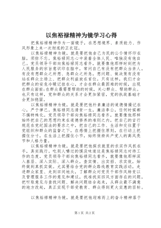 以焦裕禄精神为镜学习心得