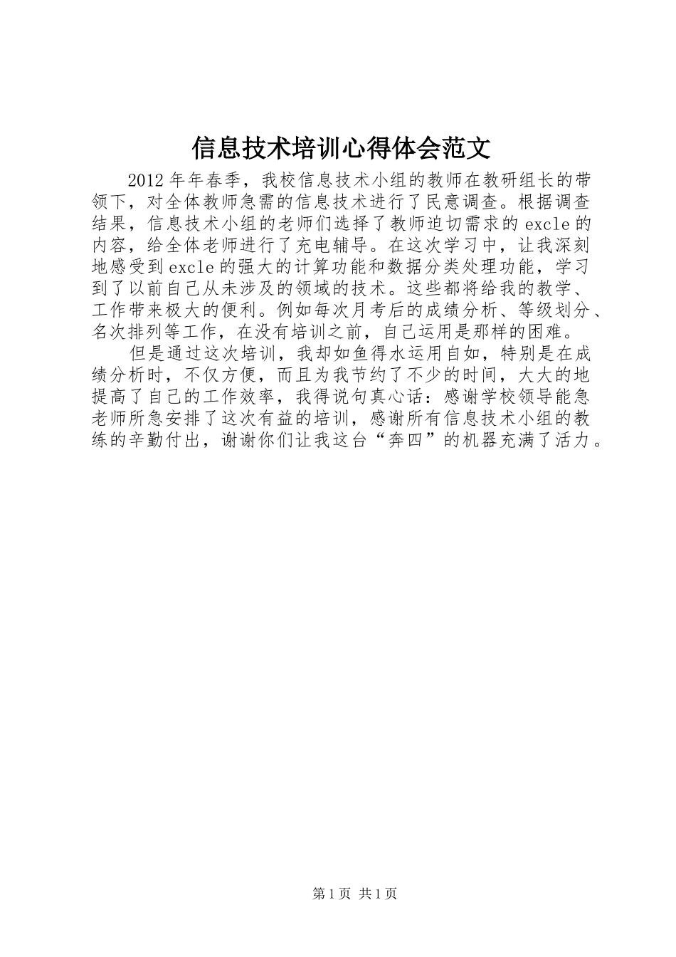 信息技术培训心得体会范文_第1页