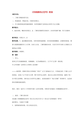 高中语文 《英雄潇洒走苍穹》教案5 语文版必修1