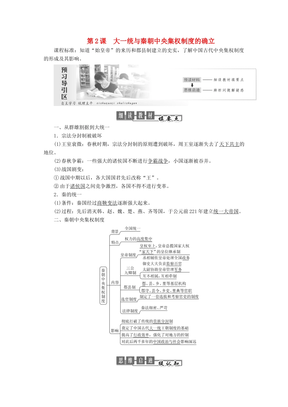 高中历史 第一单元 中国古代的中央集权制度 第2课 大一统与秦朝中央集权制度的确立讲义（含解析）岳麓版必修1-岳麓版高一必修1历史教案_第1页