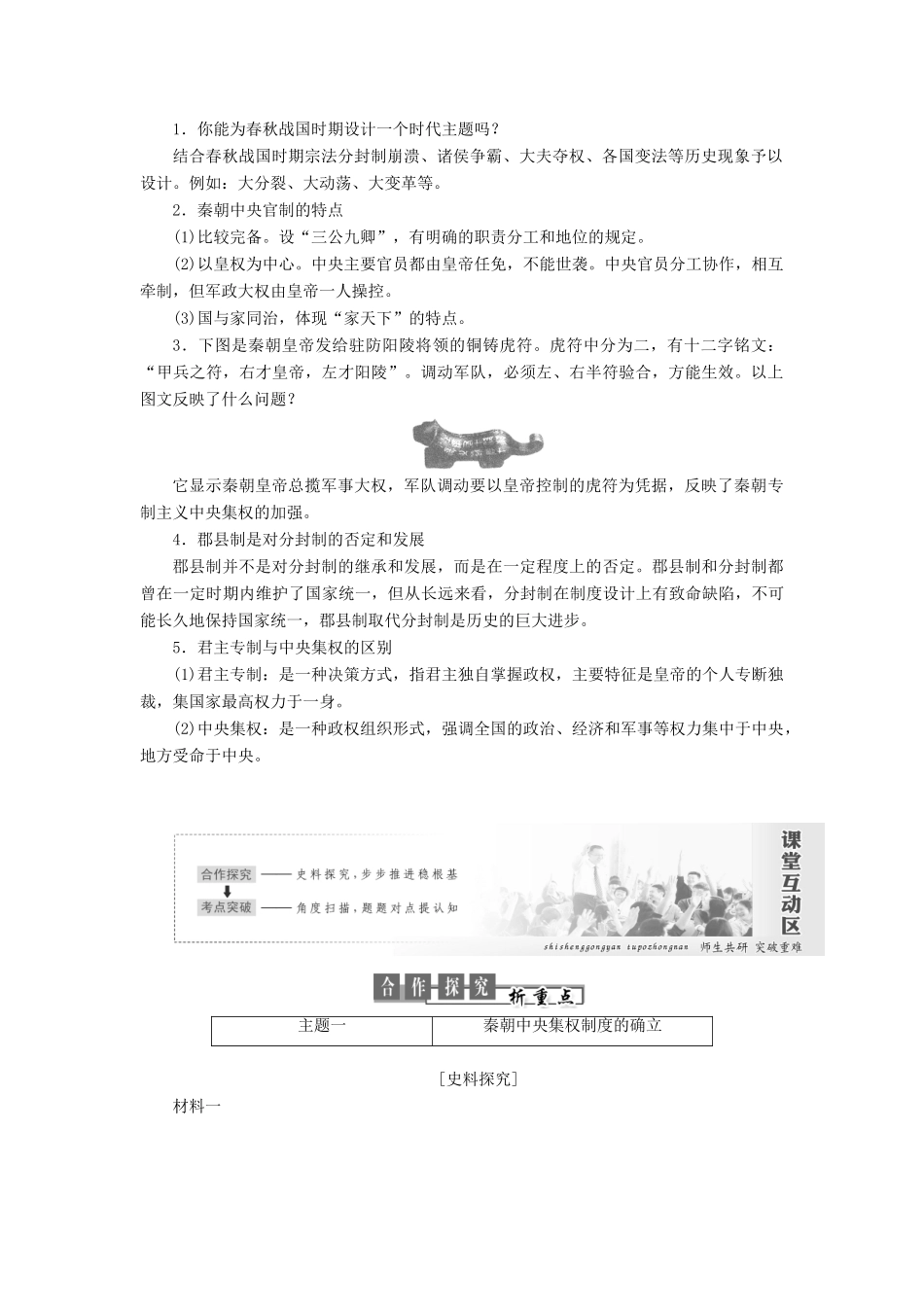 高中历史 第一单元 中国古代的中央集权制度 第2课 大一统与秦朝中央集权制度的确立讲义（含解析）岳麓版必修1-岳麓版高一必修1历史教案_第2页