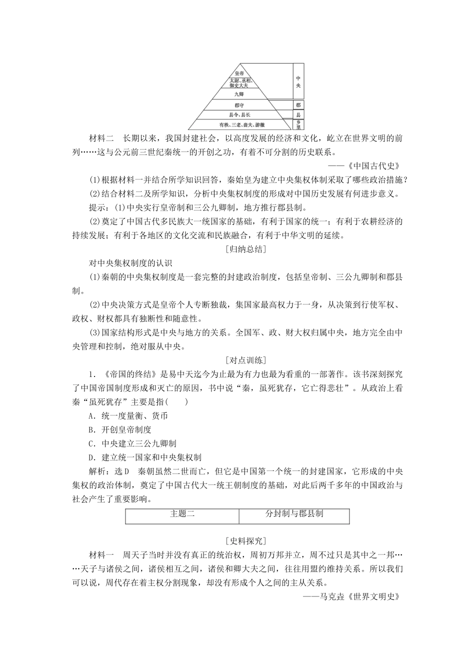 高中历史 第一单元 中国古代的中央集权制度 第2课 大一统与秦朝中央集权制度的确立讲义（含解析）岳麓版必修1-岳麓版高一必修1历史教案_第3页