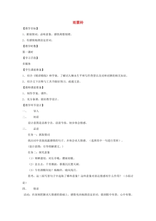 高中语文 第三单元 第8课 雨霖铃》教学设计 鲁人版选修《唐诗宋词选读》-鲁人版高中《唐诗宋词选读》语文教案