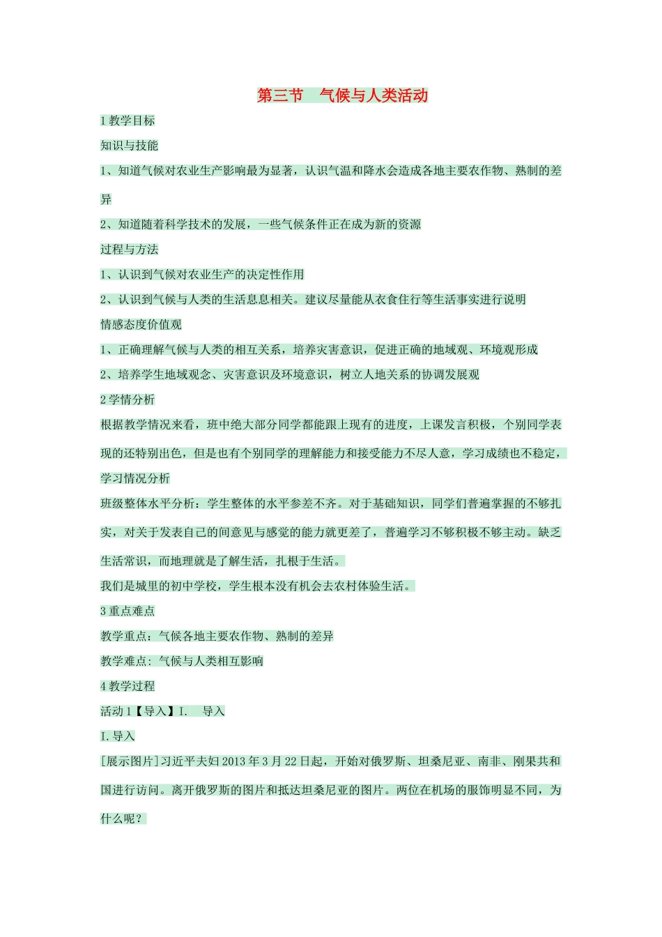 八年级地理上册 第二章 第三节 气候与人类活动教案2 中图版-中图版初中八年级上册地理教案_第1页