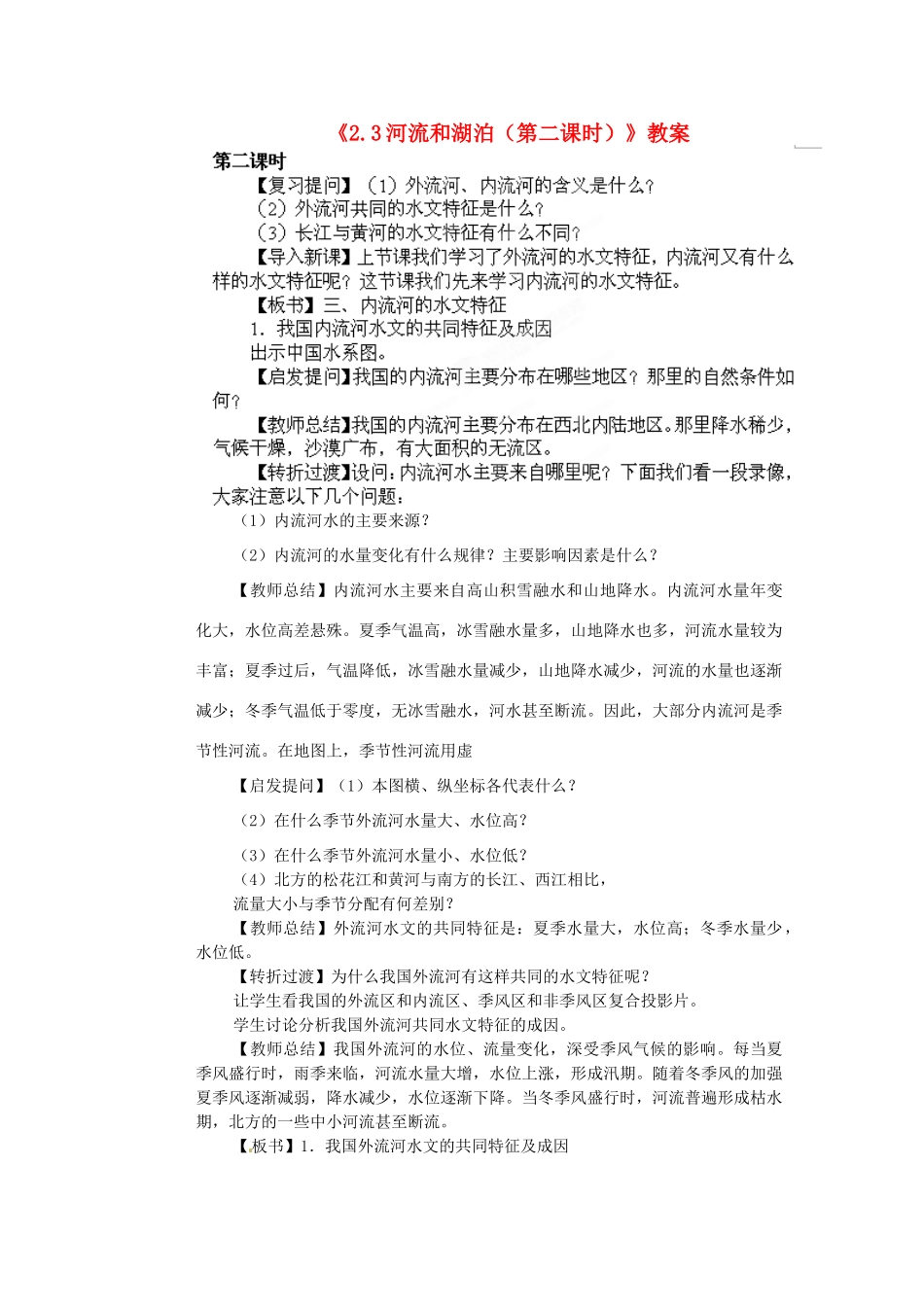江苏省盐城东台市唐洋镇中学八年级地理上册《2.3 河流和湖泊（第二课时）》教案 新人教版_第1页