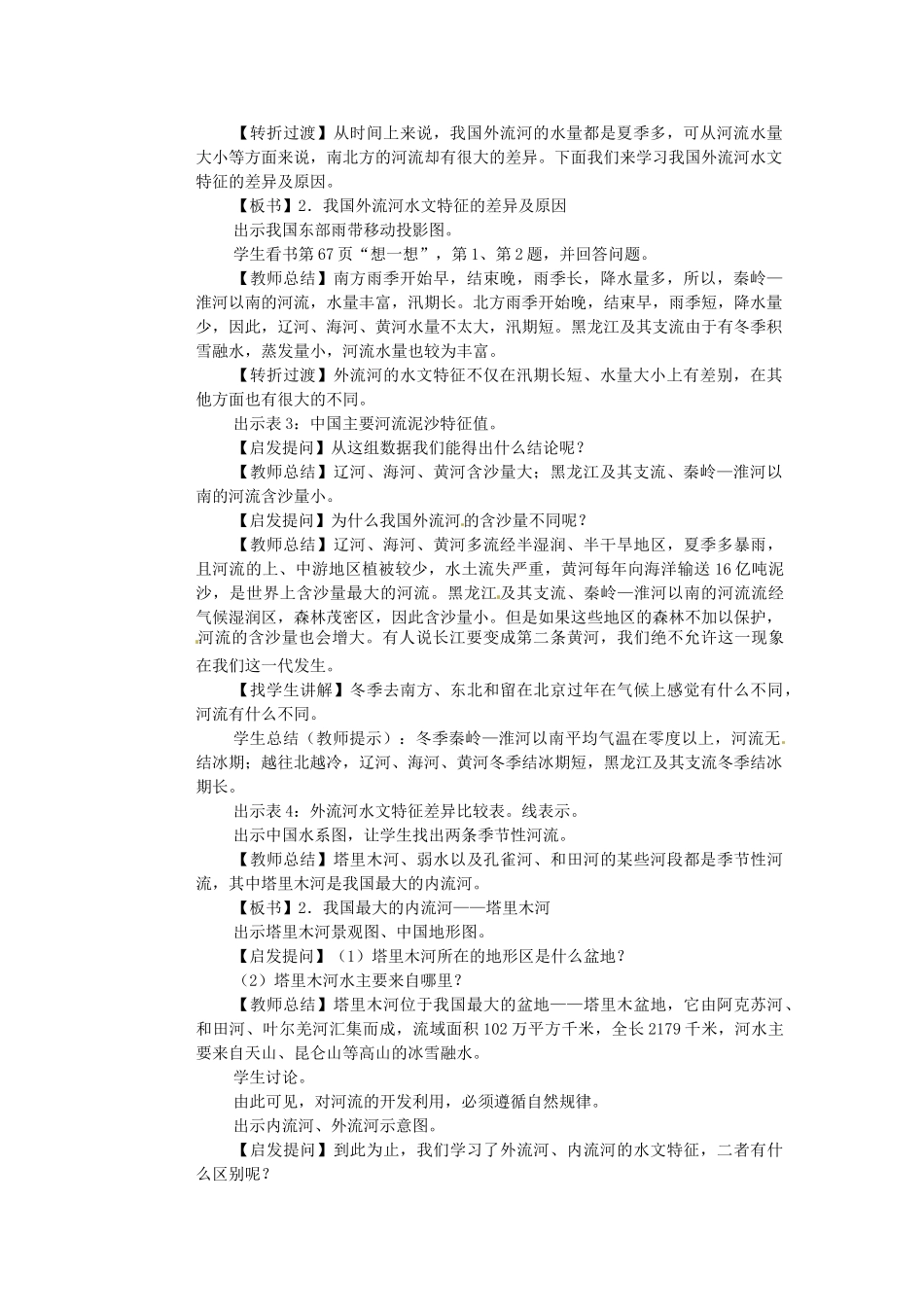 江苏省盐城东台市唐洋镇中学八年级地理上册《2.3 河流和湖泊（第二课时）》教案 新人教版_第2页