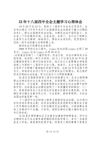 XX年十八届四中全会主题学习心得体会