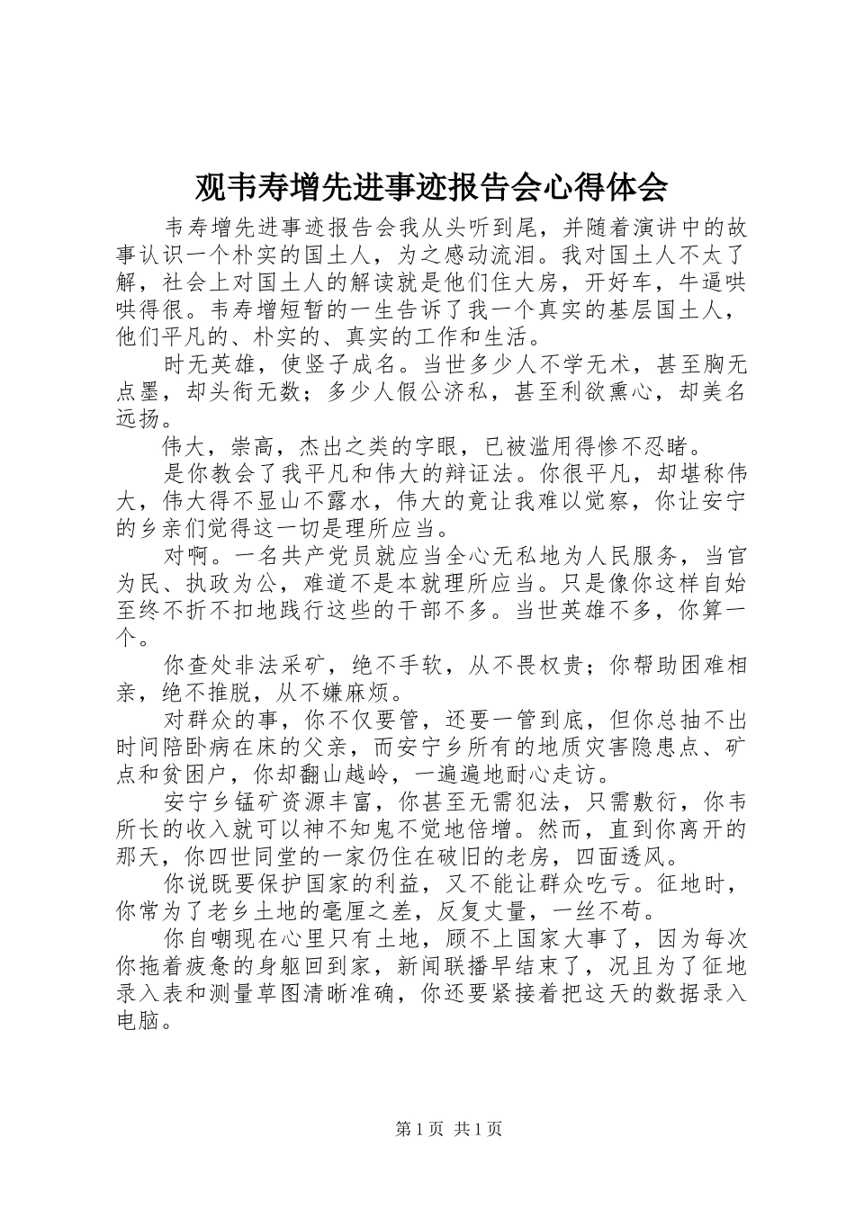 观韦寿增先进事迹报告会心得体会_第1页
