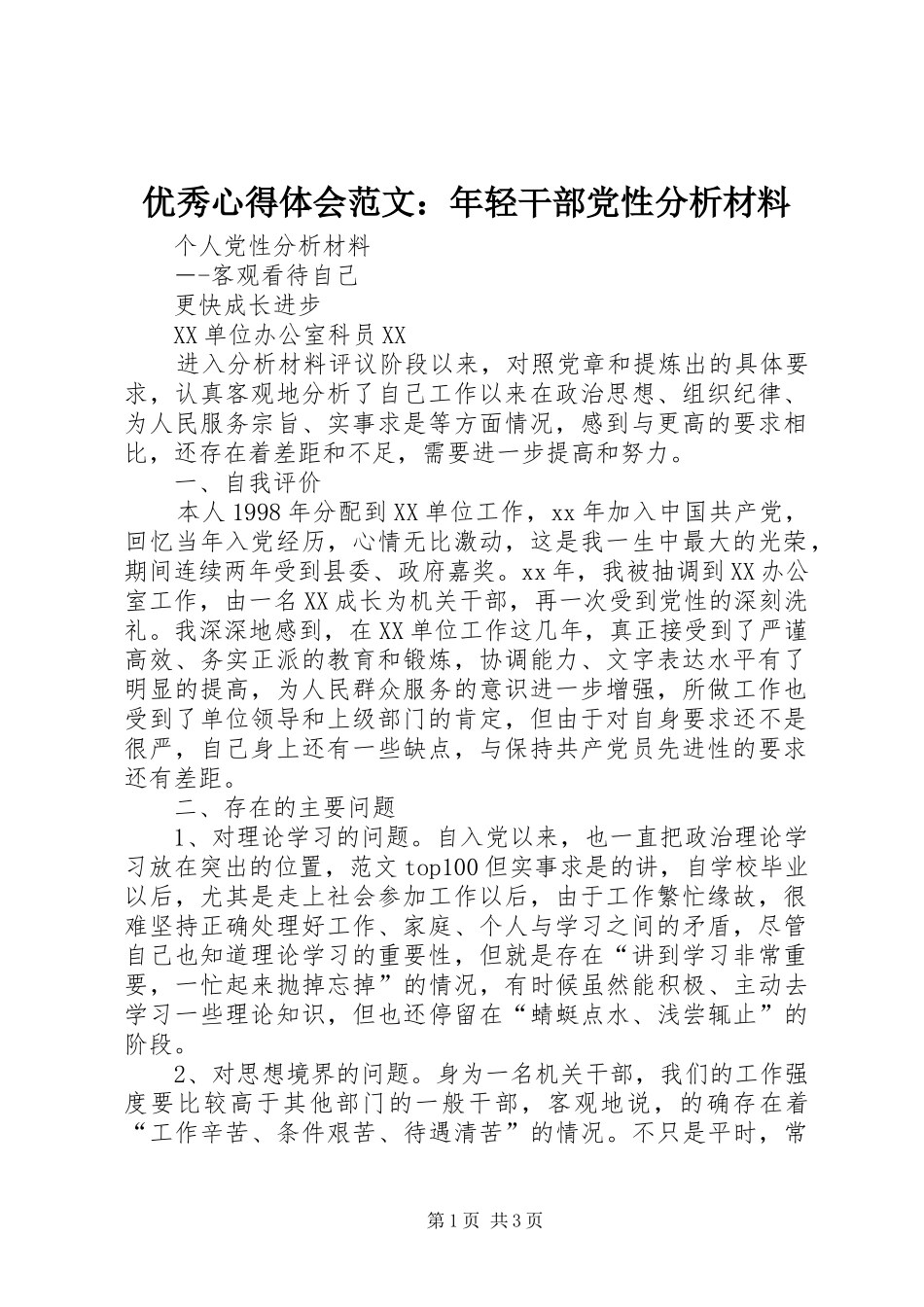 优秀心得体会范文：年轻干部党性分析材料_第1页