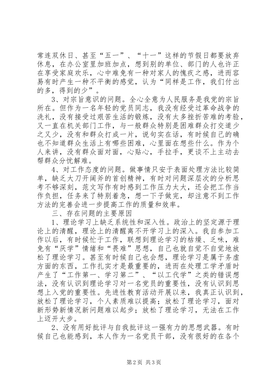 优秀心得体会范文：年轻干部党性分析材料_第2页