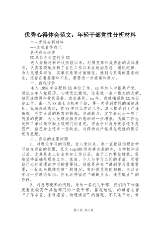 优秀心得体会范文：年轻干部党性分析材料