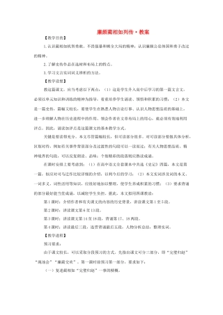 高中语文 第四专题之《廉颇蔺相如列传》教案 苏教版必修3