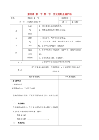 高中化学 第四章 化学与自然资源的开发利用 4.1 开发利用金属矿物（第1课时）教案 新人教版必修2-新人教版高一必修2化学教案