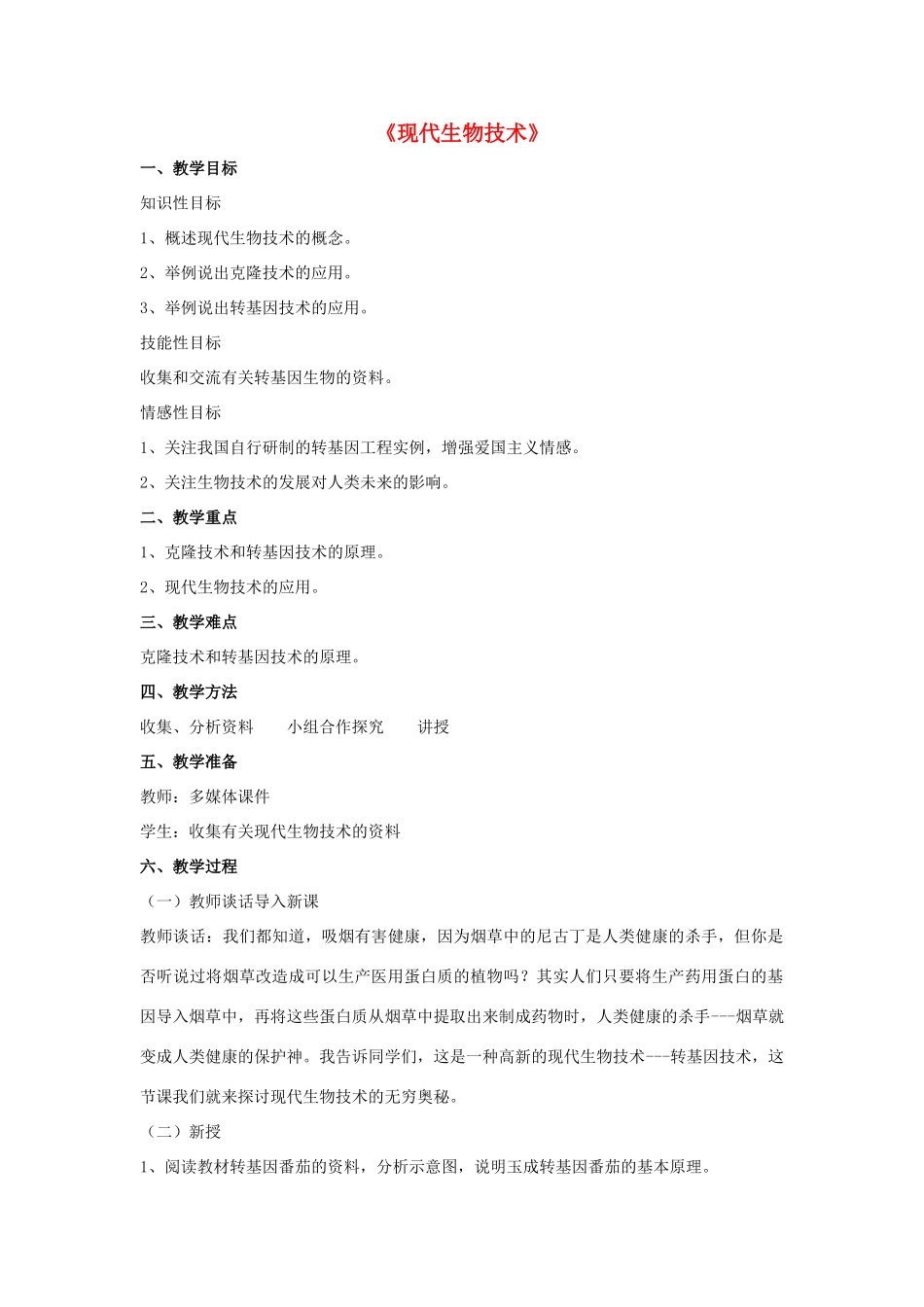 八年级生物下册 第25章 第二节 现代生物技术教案1 （新版）北师大版_第1页