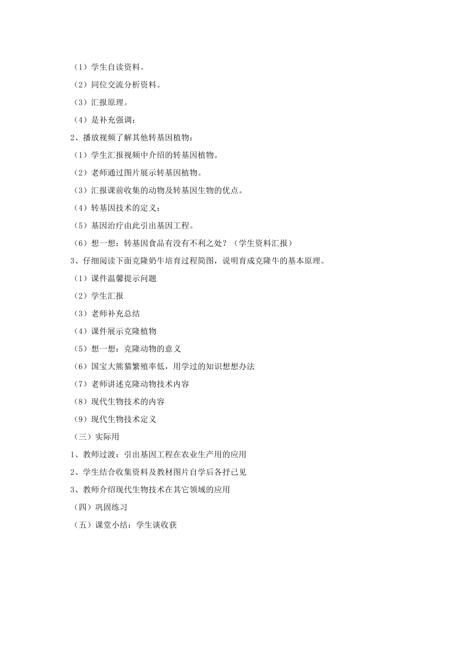 八年级生物下册 第25章 第二节 现代生物技术教案1 （新版）北师大版_第2页