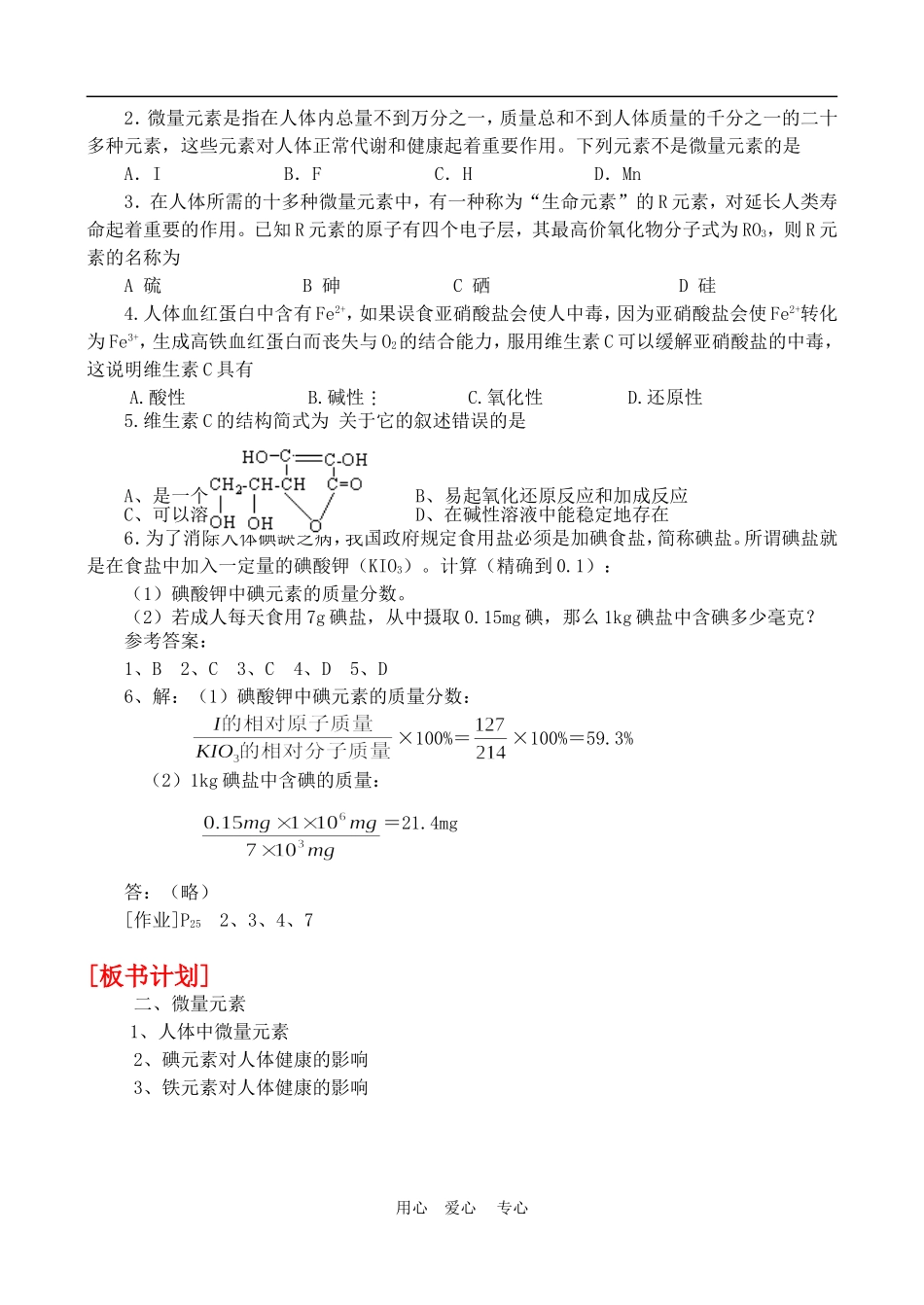 高中化学 第一章第四节  维生素和微量元素教案2.2人教版必修1_第3页