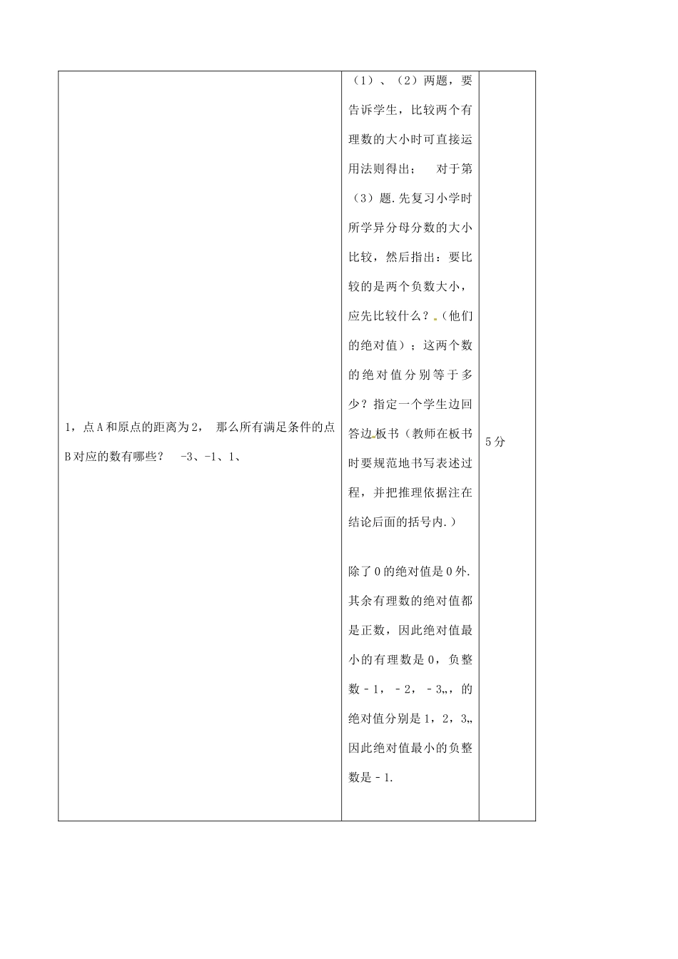 江苏省无锡市七年级数学上册 1.2.4 绝对值（第2课时）教案1 新人教版_第3页
