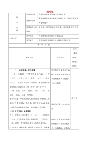 江苏省无锡市七年级数学上册 1.2.4 绝对值（第2课时）教案1 新人教版