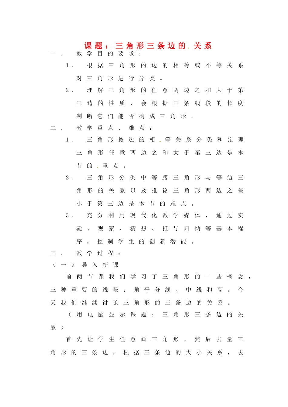 江苏省金湖县实验中学八年级数学《三角形三边关系》教案_第1页