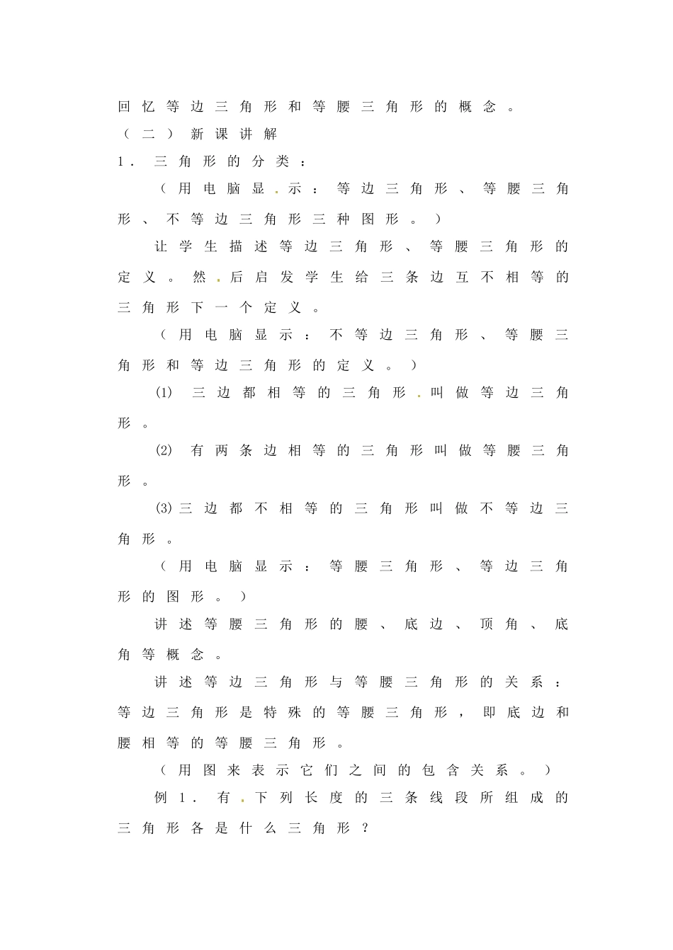 江苏省金湖县实验中学八年级数学《三角形三边关系》教案_第2页