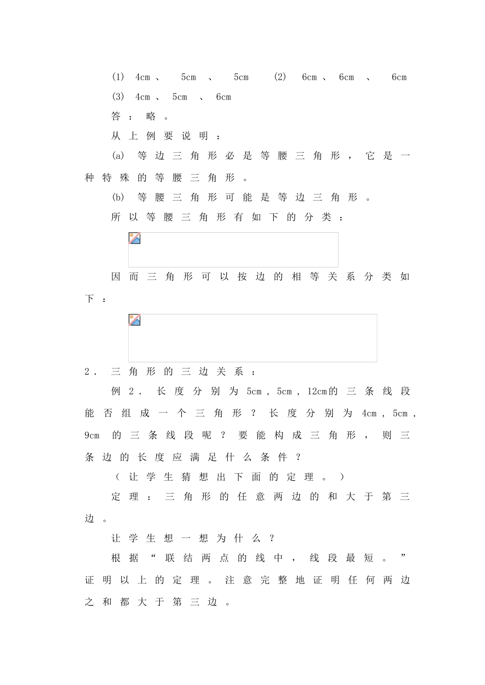 江苏省金湖县实验中学八年级数学《三角形三边关系》教案_第3页