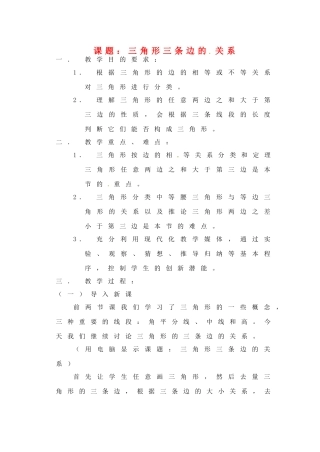 江苏省金湖县实验中学八年级数学《三角形三边关系》教案