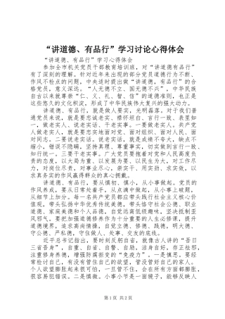 “讲道德、有品行”学习讨论心得体会