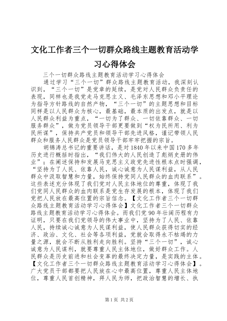 文化工作者三个一切群众路线主题教育活动学习心得体会_第1页