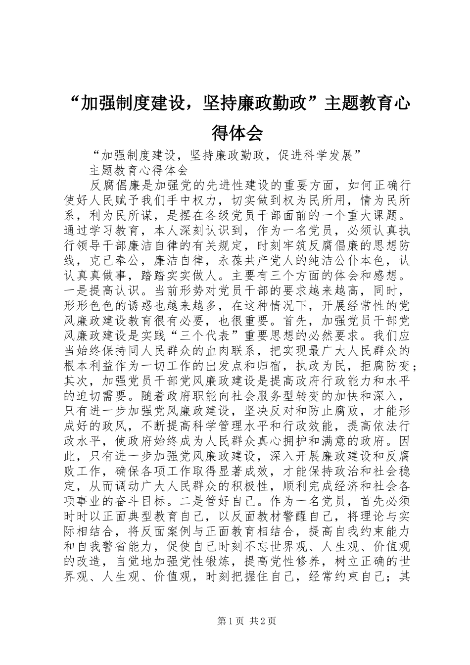“加强制度建设，坚持廉政勤政”主题教育心得体会_第1页