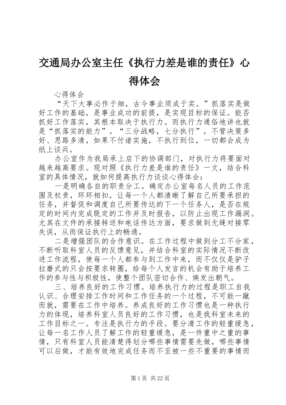 交通局办公室主任《执行力差是谁的责任》心得体会_第1页