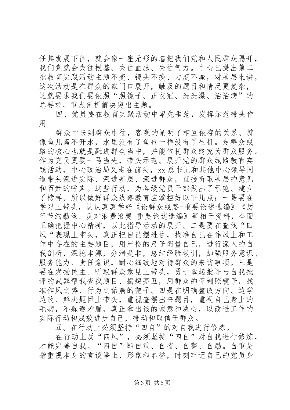 XX年干部学习反四风心得体会范文_第3页
