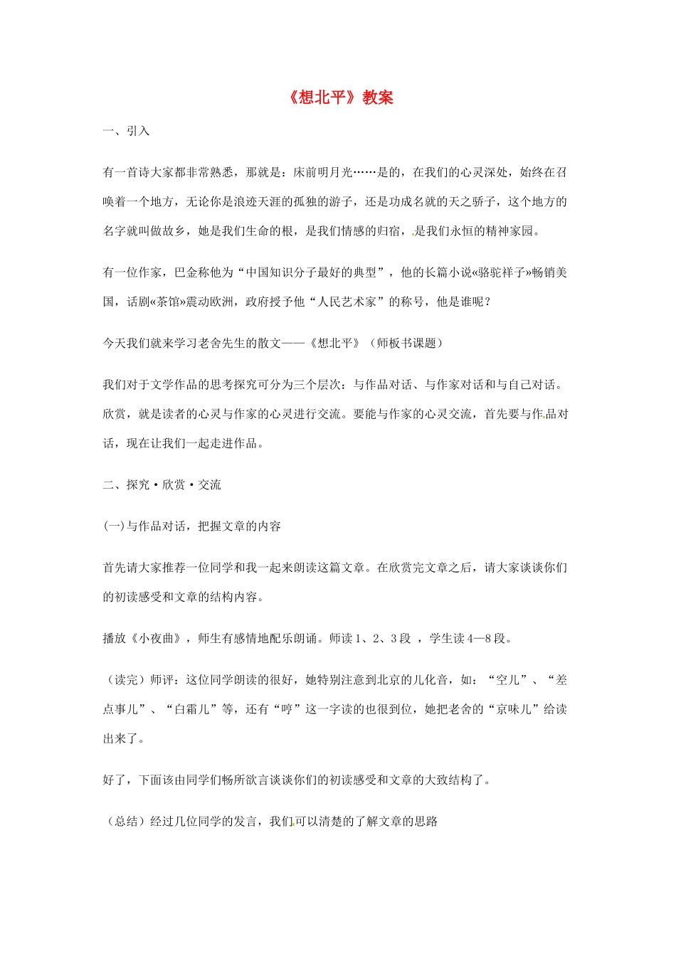 高中语文 3.1.1《想北平》教案 苏教版必修1_第1页